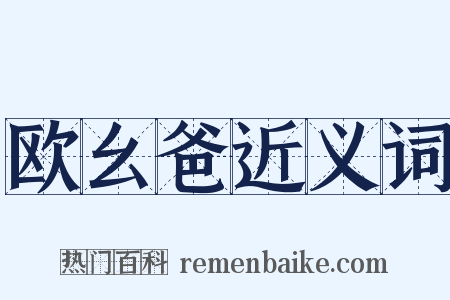 欧幺爸近义词是什么意思的图片